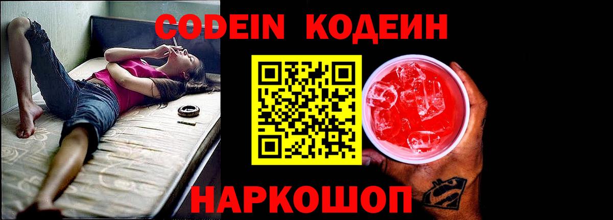 Кодеин напиток Lean (лин)  Кодеиновый сироп Lean Purple Drank  Вход с VPN  Москва 
